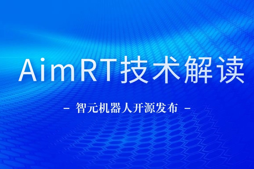 技术解读丨一文读懂开云电竞机器人自研中间件AimRT