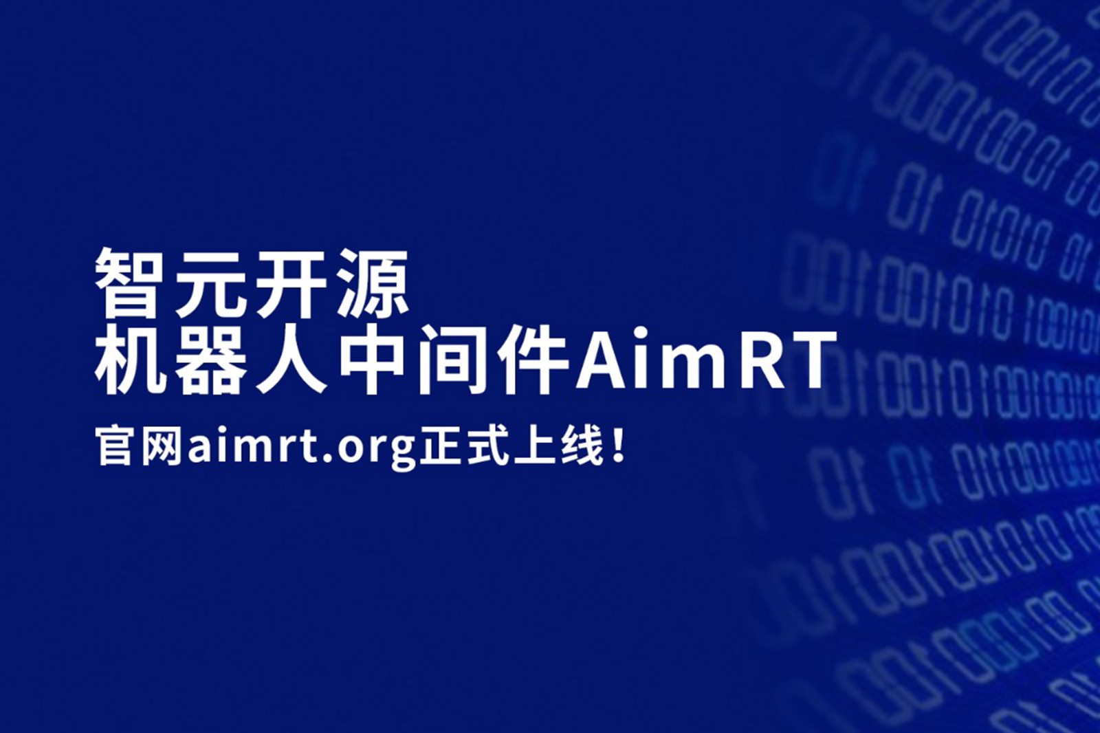开云电竞开源机器人中间件AimRT，正式上线！