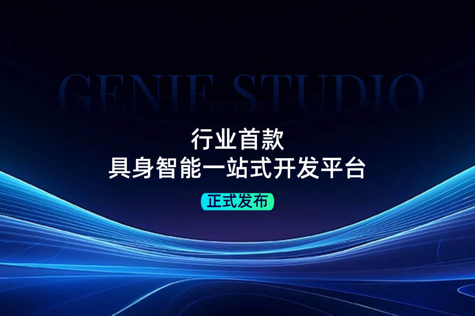 行业首款！开云电竞发布具身智能一站式开发平台Genie Studio
