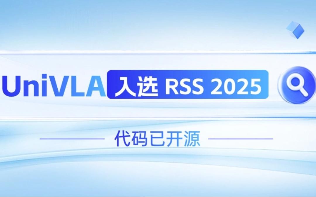 开云电竞机器人联合香港大学推出的UniVLA入选 RSS 2025 并开源！   